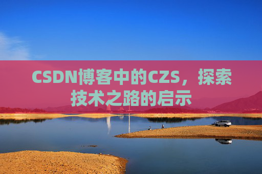 CSDN博客中的CZS，探索技术之路的启示